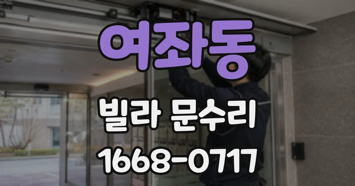 여좌동 빌라 문수리