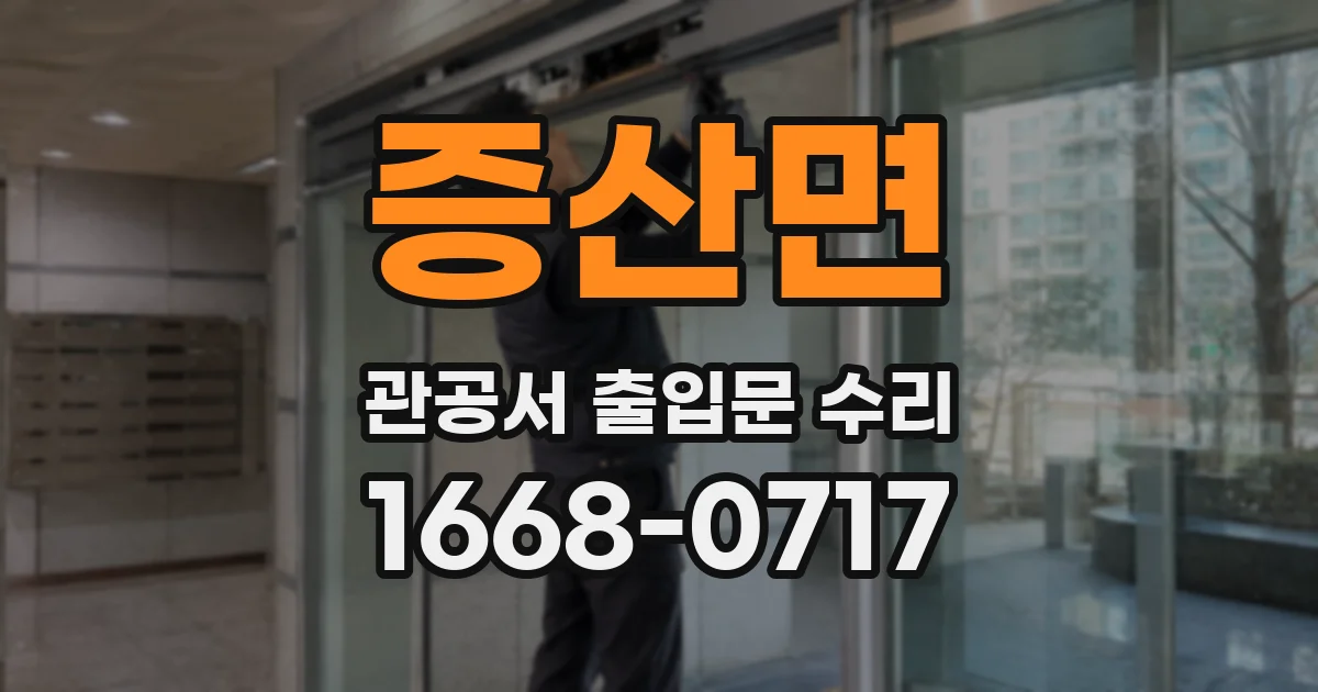 증산면 관공서 출입문 수리