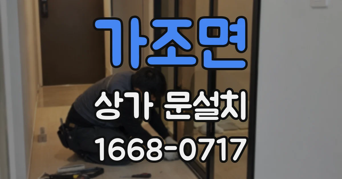가조면 상가 문설치