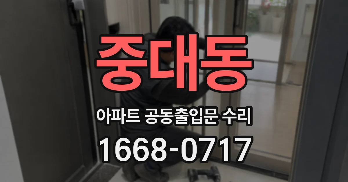 중대동 아파트 공동출입문 수리