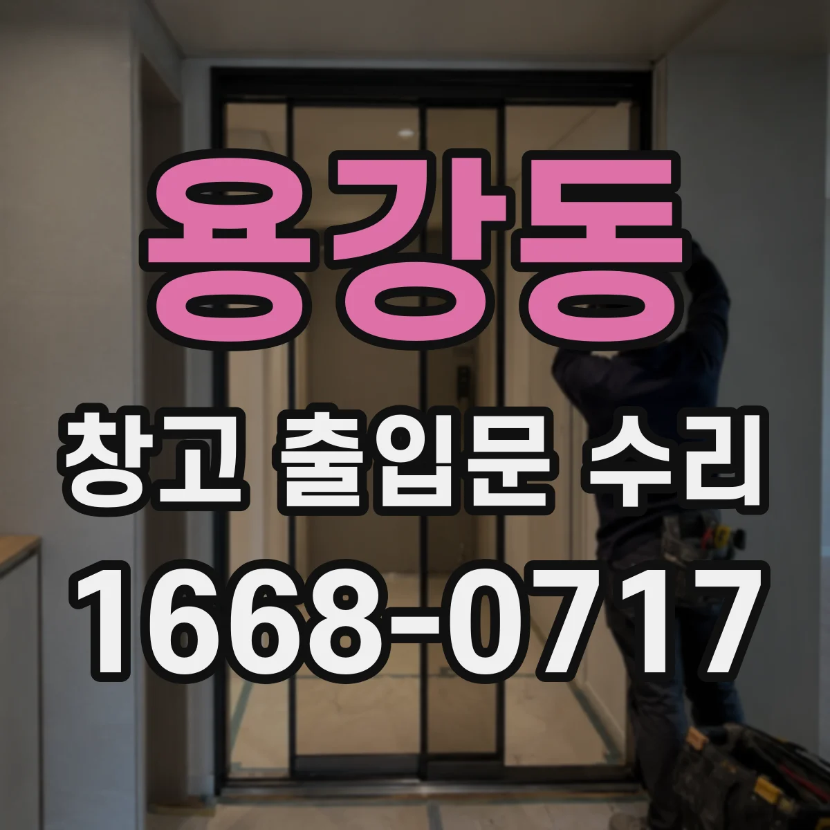 용강동 창고 출입문 수리
