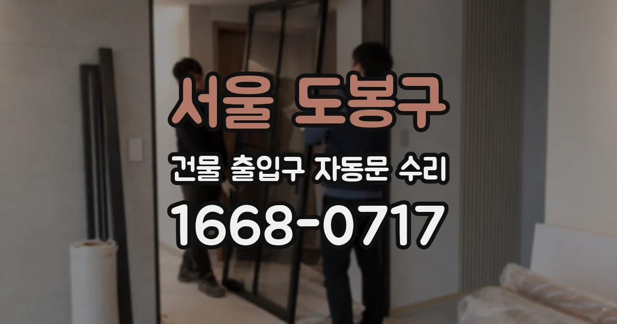 서울 도봉구 건물 출입구 자동문 수리