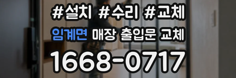 임계면 매장 출입문 교체