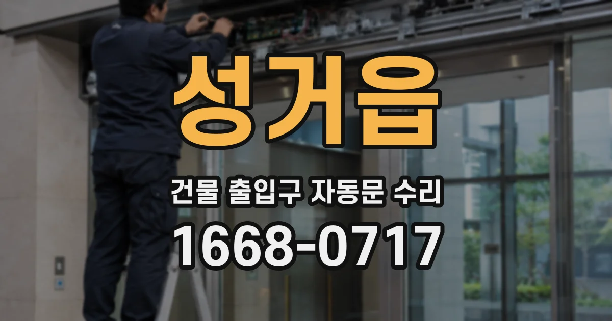 성거읍 건물 출입구 자동문 수리