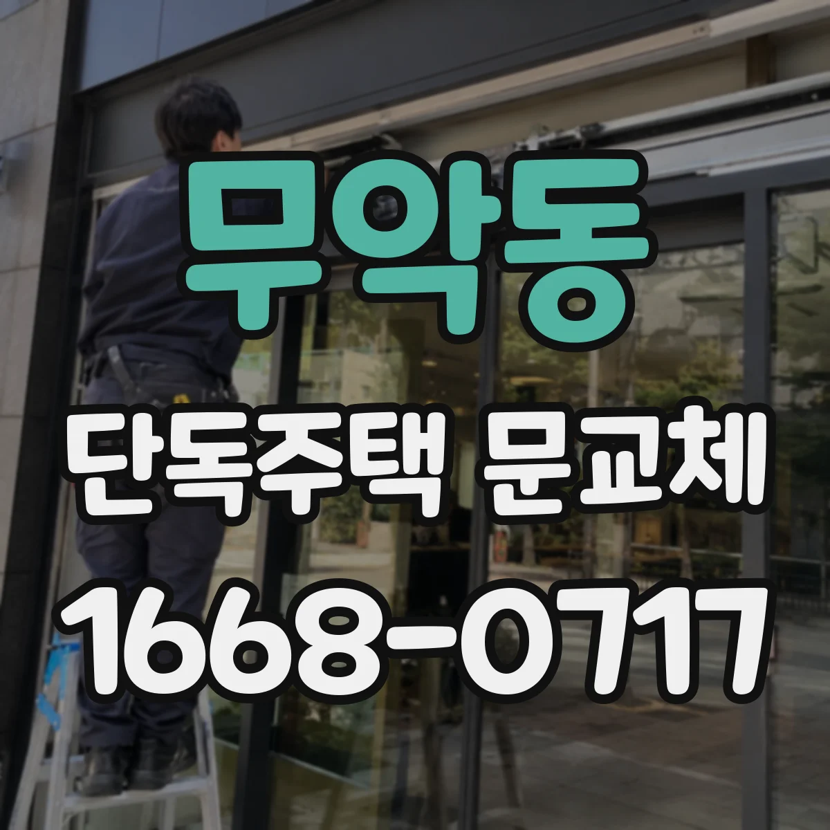 무악동 단독주택 문교체