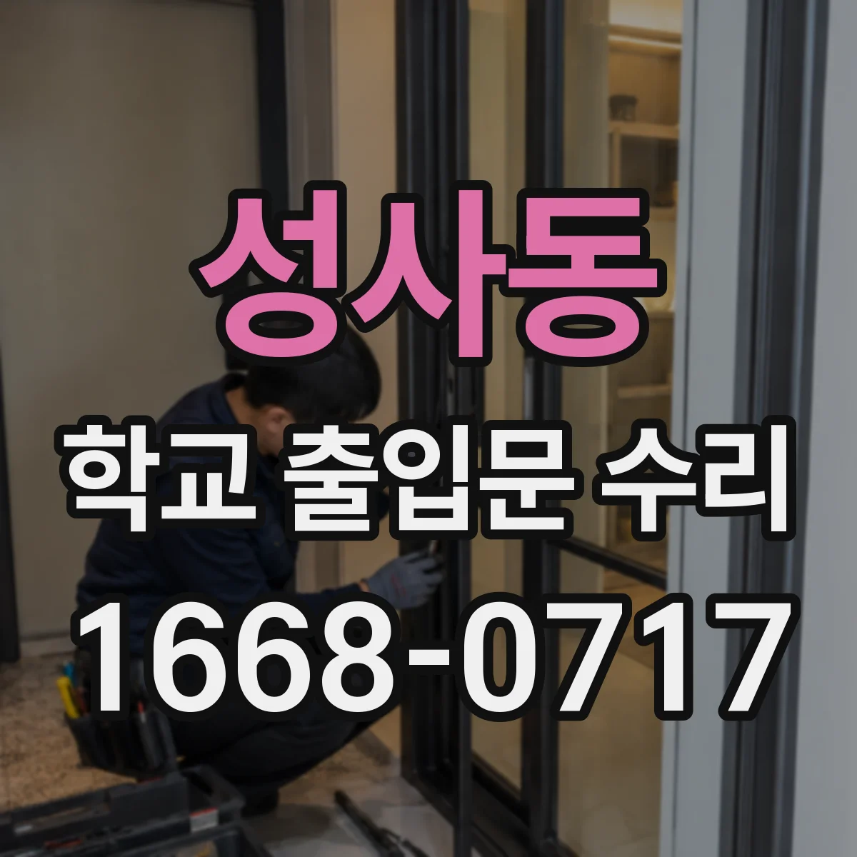 성사동 학교 출입문 수리