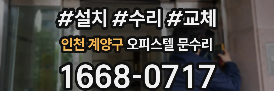 인천 계양구 오피스텔 문수리