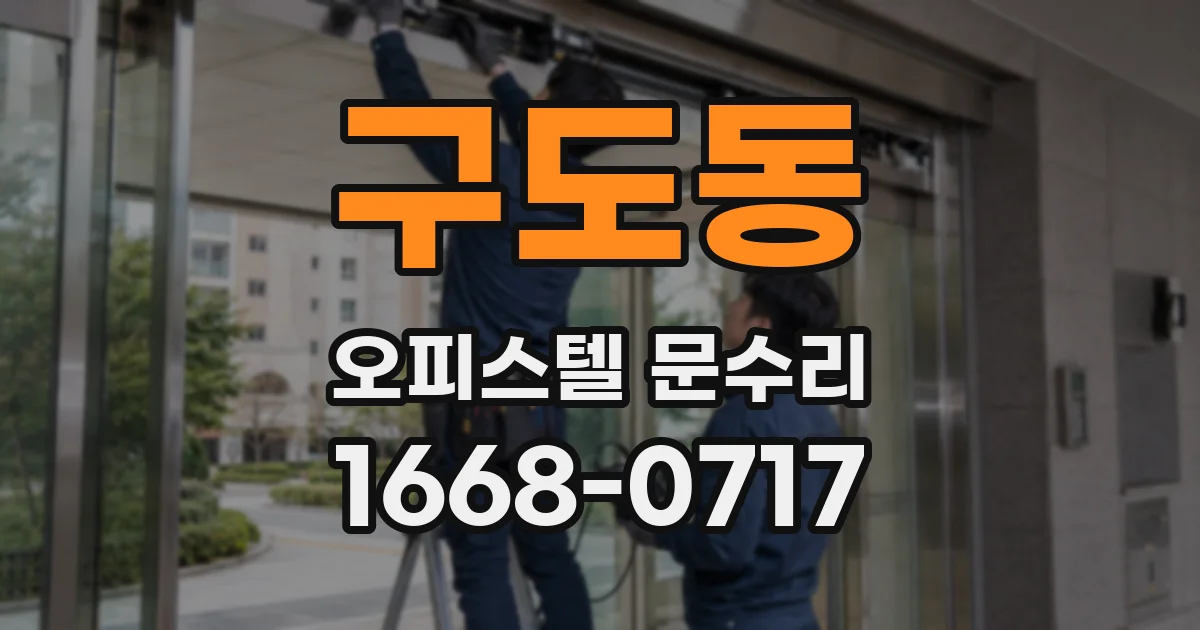 구도동 오피스텔 문수리