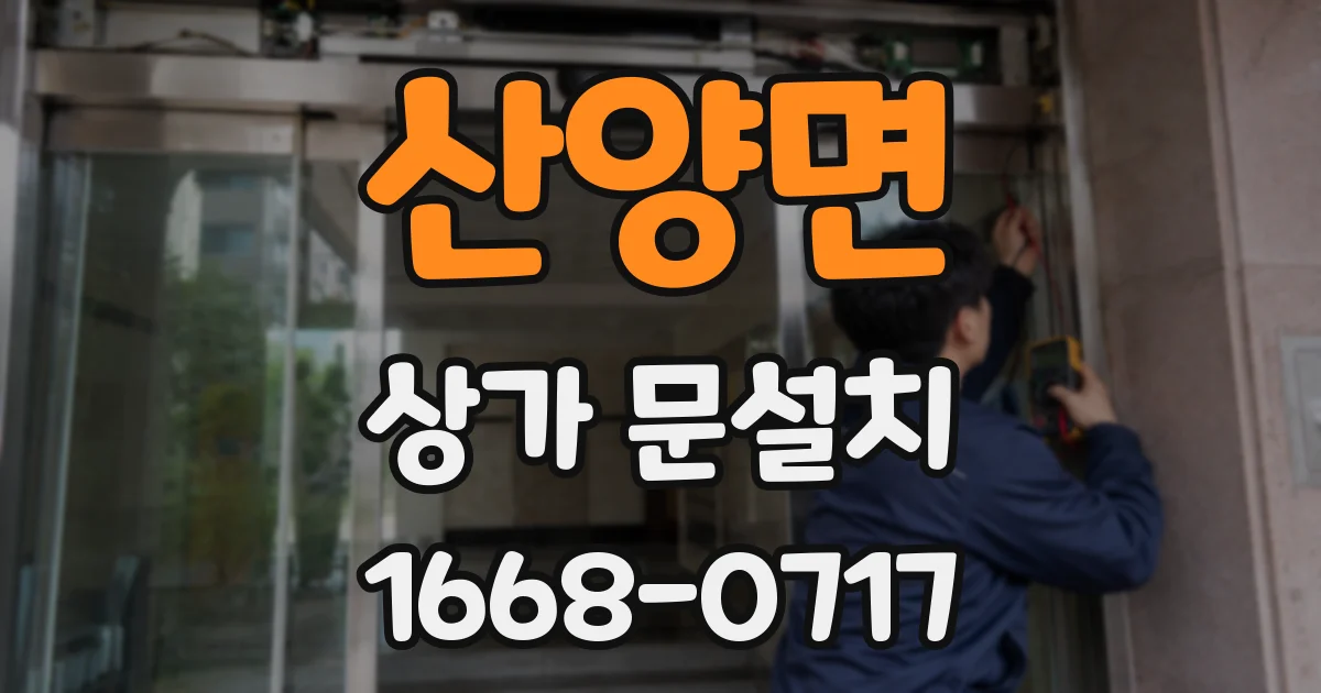 산양면 상가 문설치