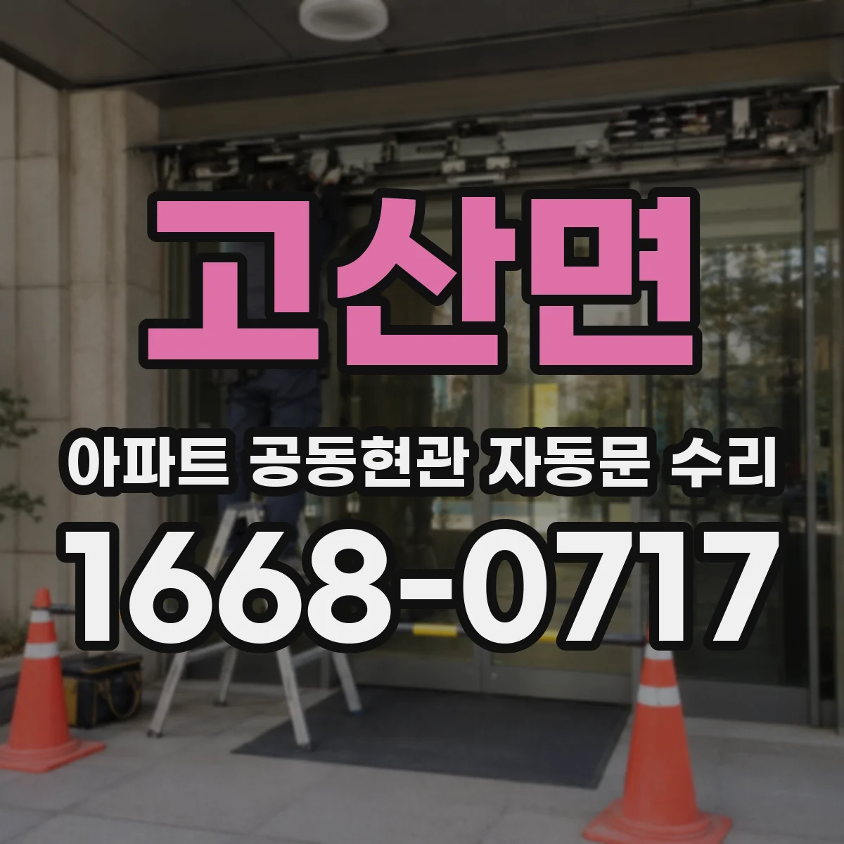 고산면 아파트 공동현관 자동문 수리