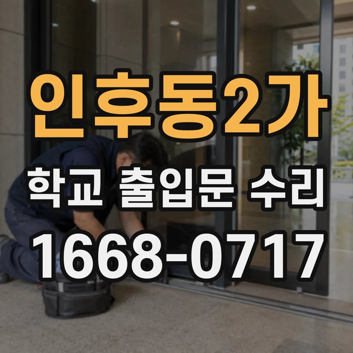 인후동2가 학교 출입문 수리
