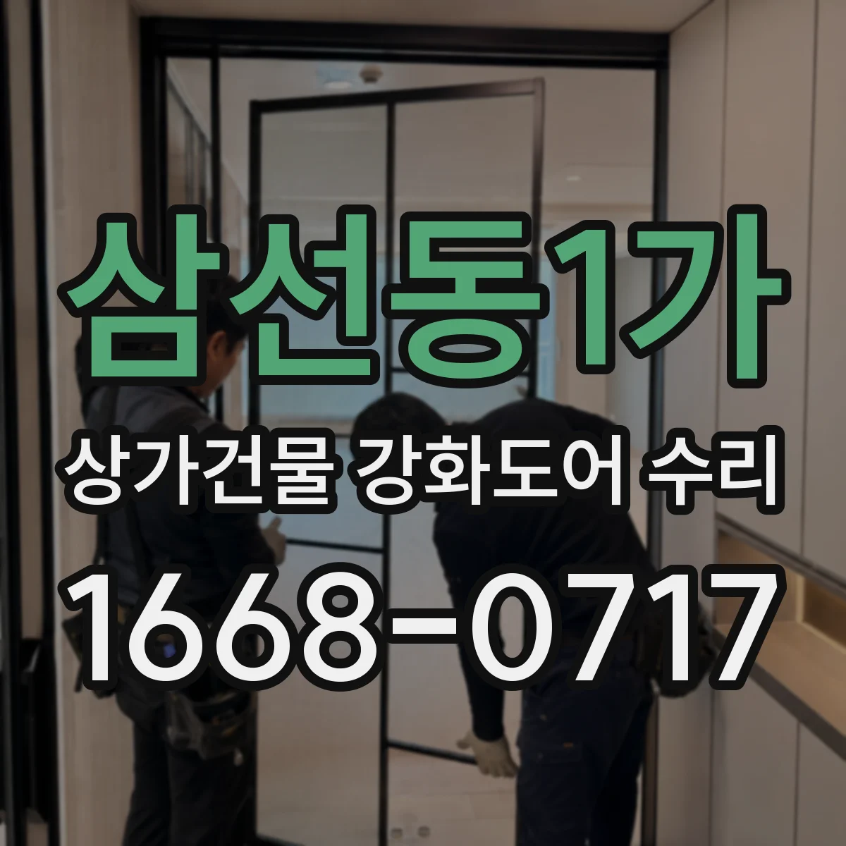 삼선동1가 상가건물 강화도어 수리