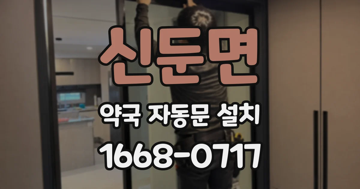 신둔면 약국 자동문 설치