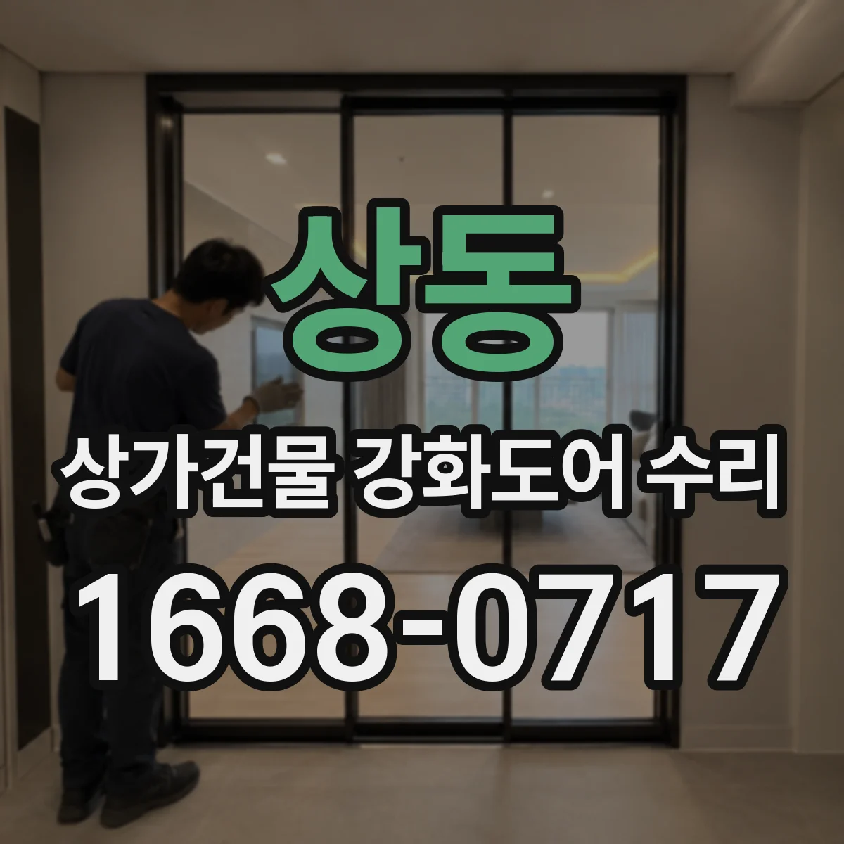 상동 상가건물 강화도어 수리