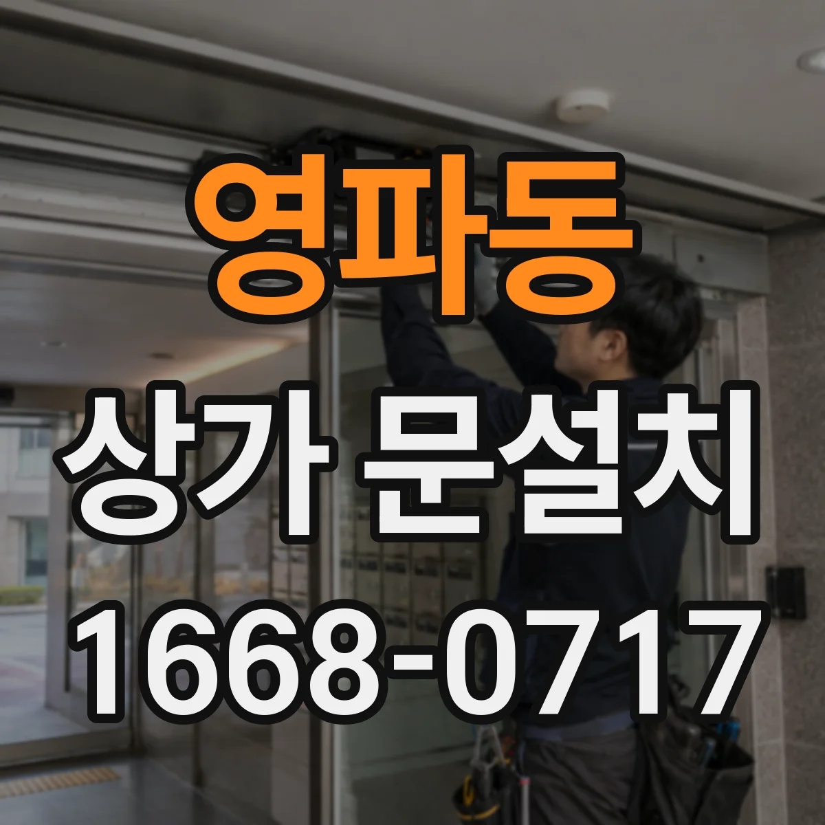 영파동 상가 문설치