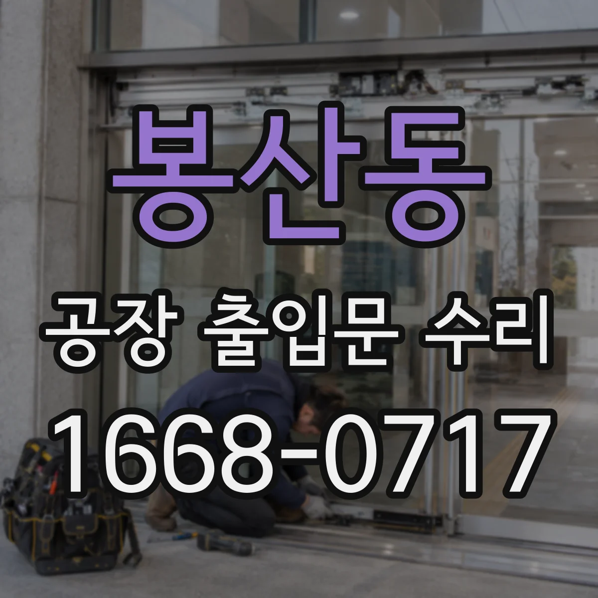 봉산동 공장 출입문 수리