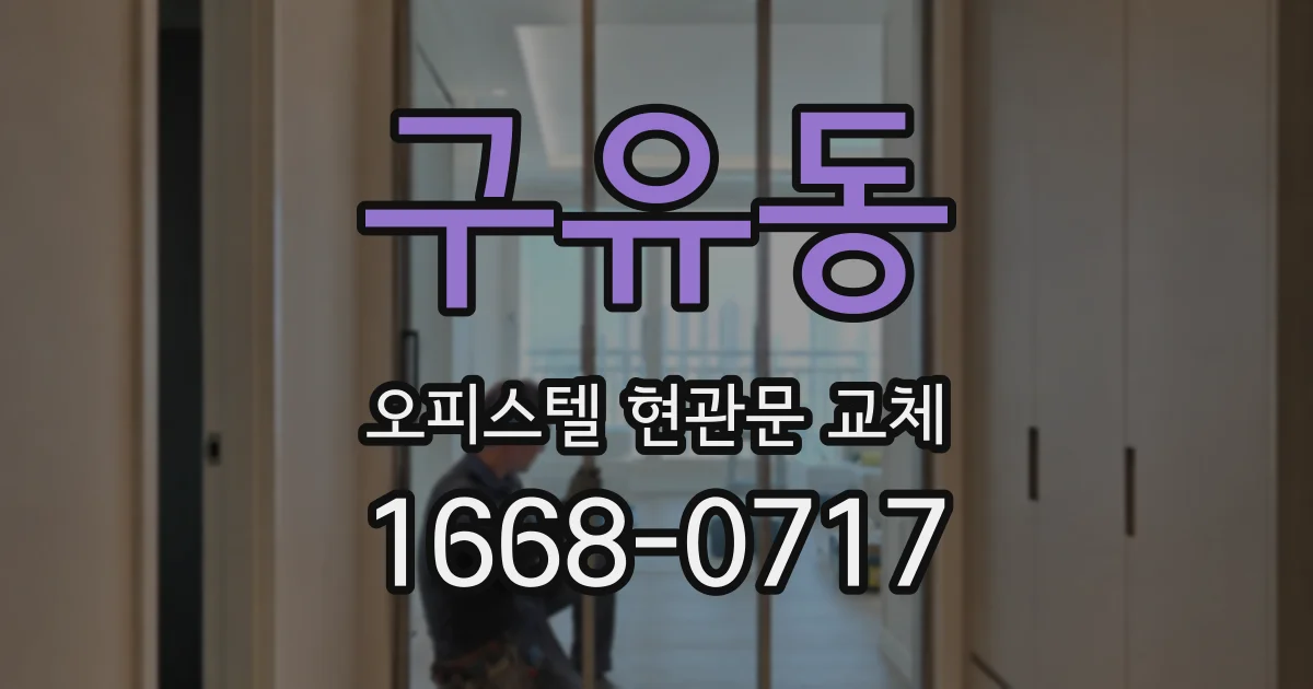 구유동 오피스텔 현관문 교체