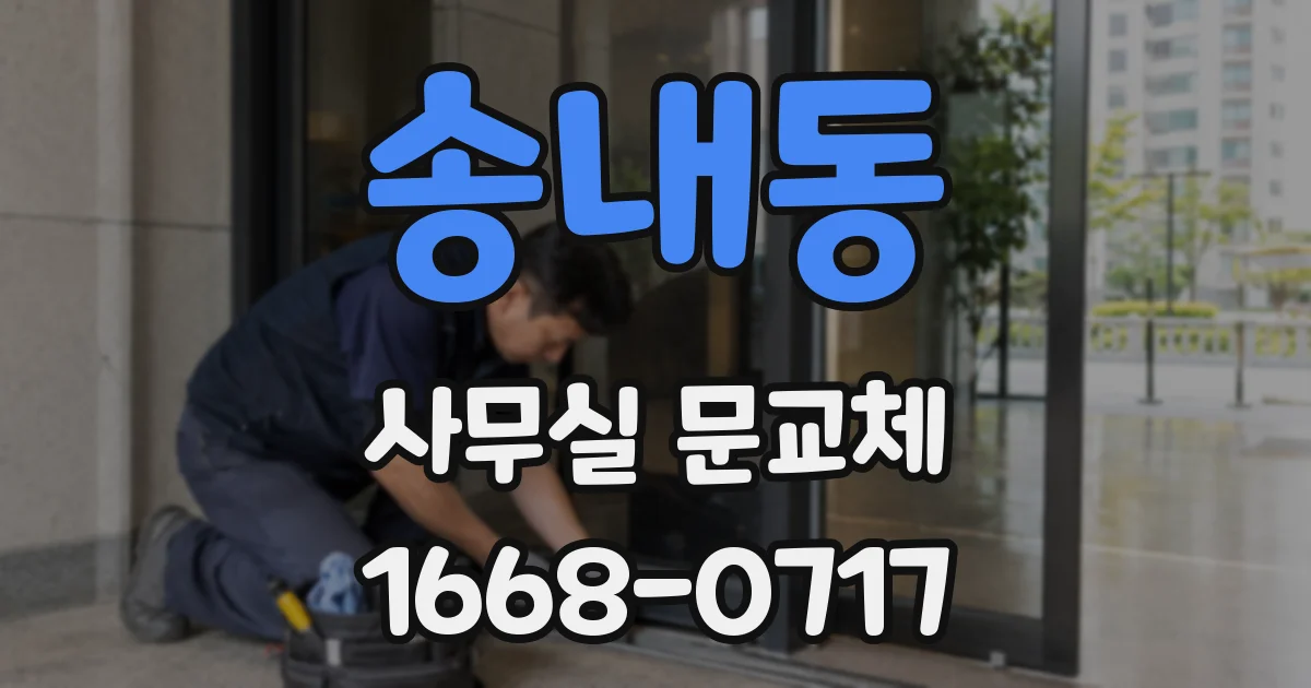 송내동 사무실 문교체