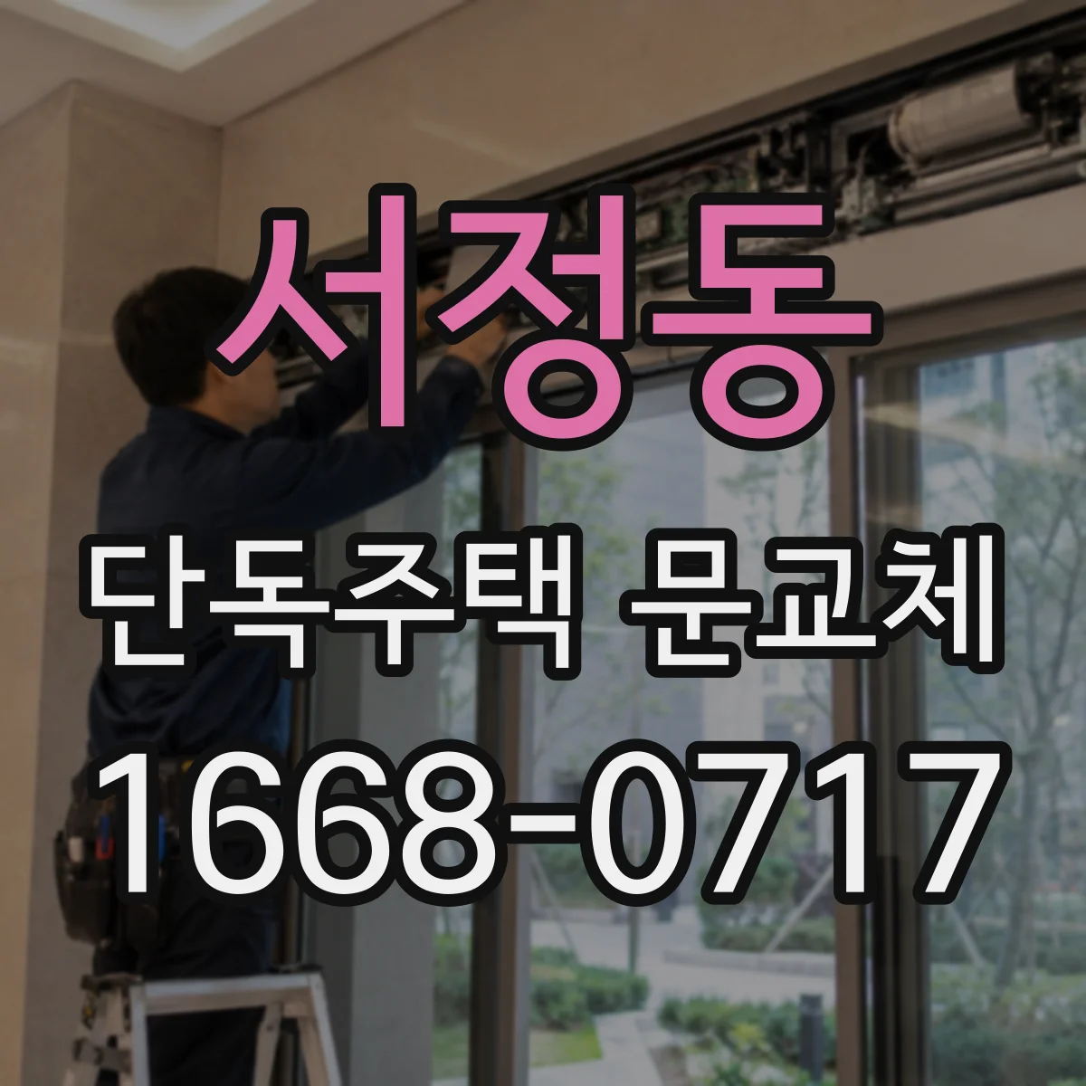 서정동 단독주택 문교체