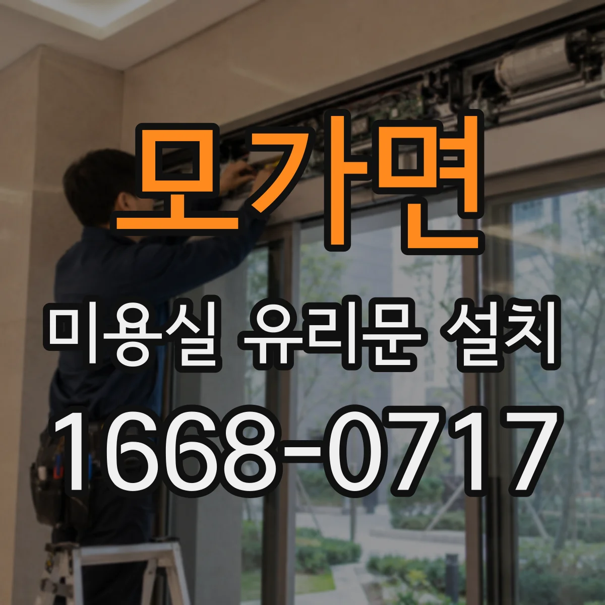 모가면 미용실 유리문 설치