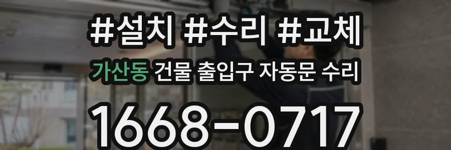 가산동 건물 출입구 자동문 수리