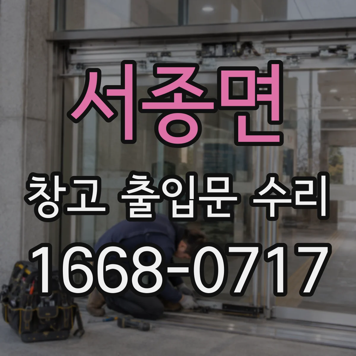 서종면 창고 출입문 수리