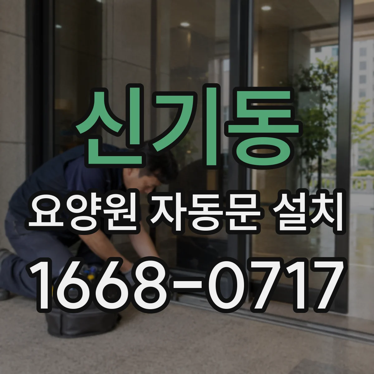 신기동 요양원 자동문 설치