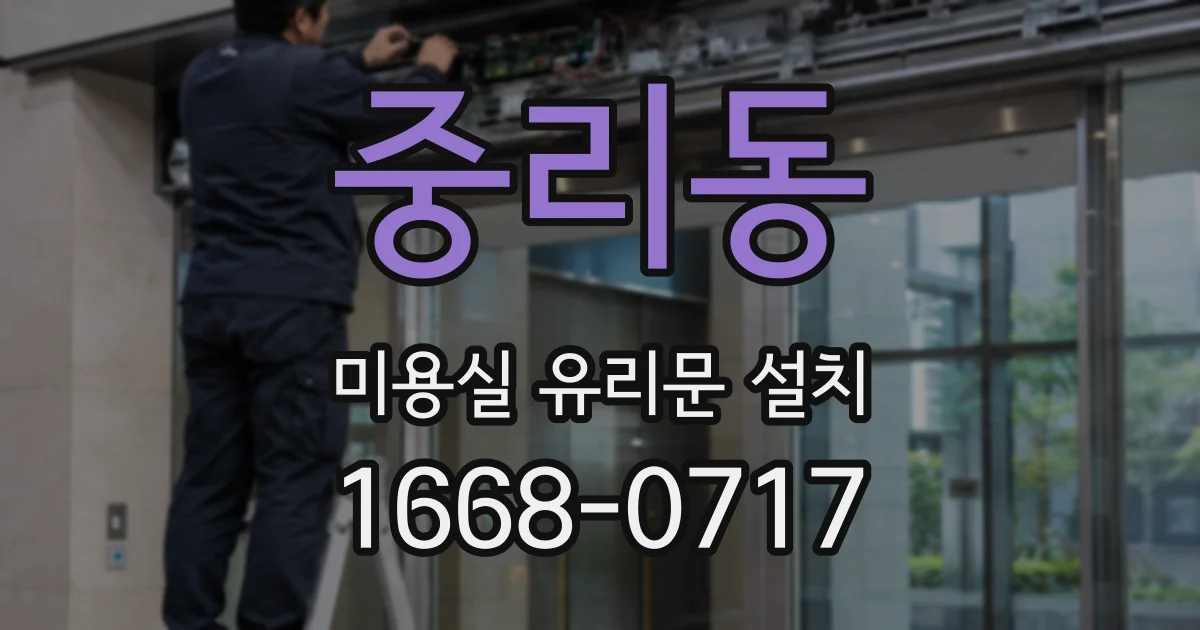 중리동 미용실 유리문 설치