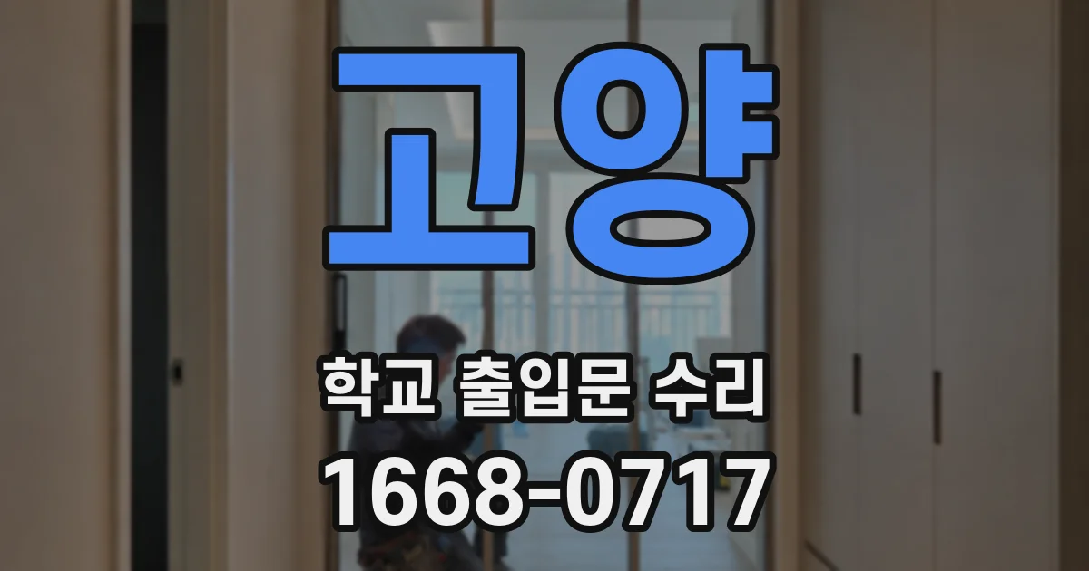 고양 학교 출입문 수리