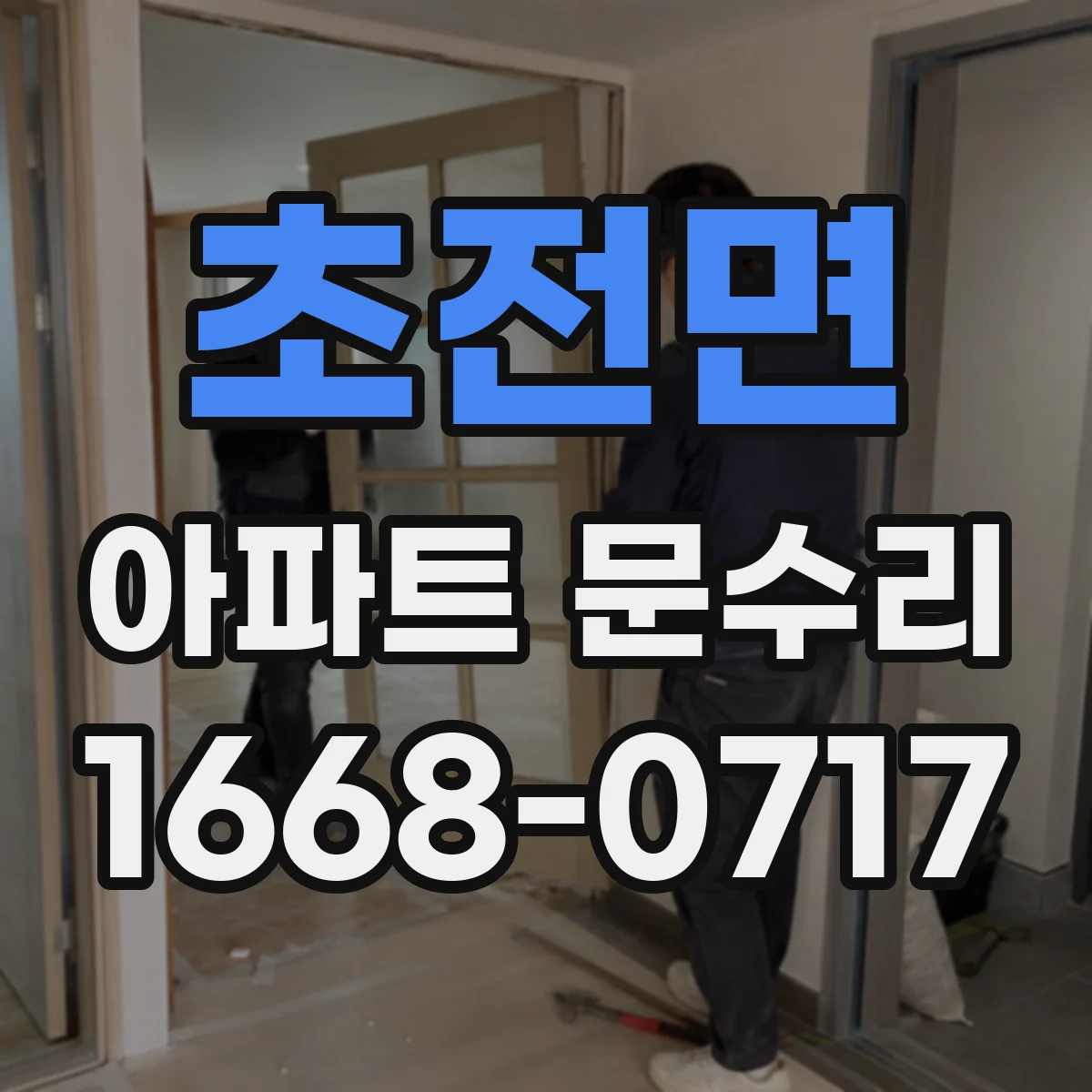 초전면 아파트 문수리