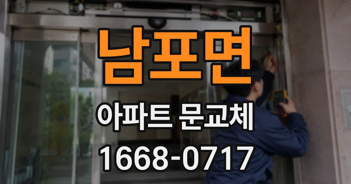 남포면 아파트 문교체