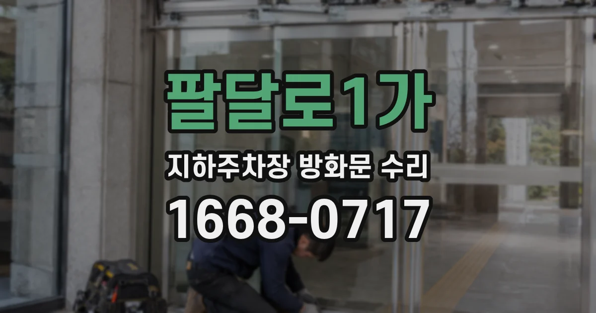 팔달로1가 지하주차장 방화문 수리