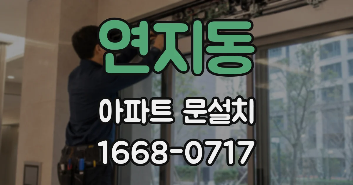 연지동 아파트 문설치