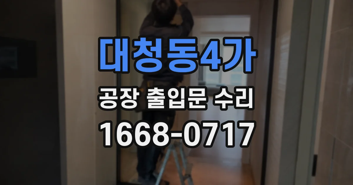 대청동4가 공장 출입문 수리