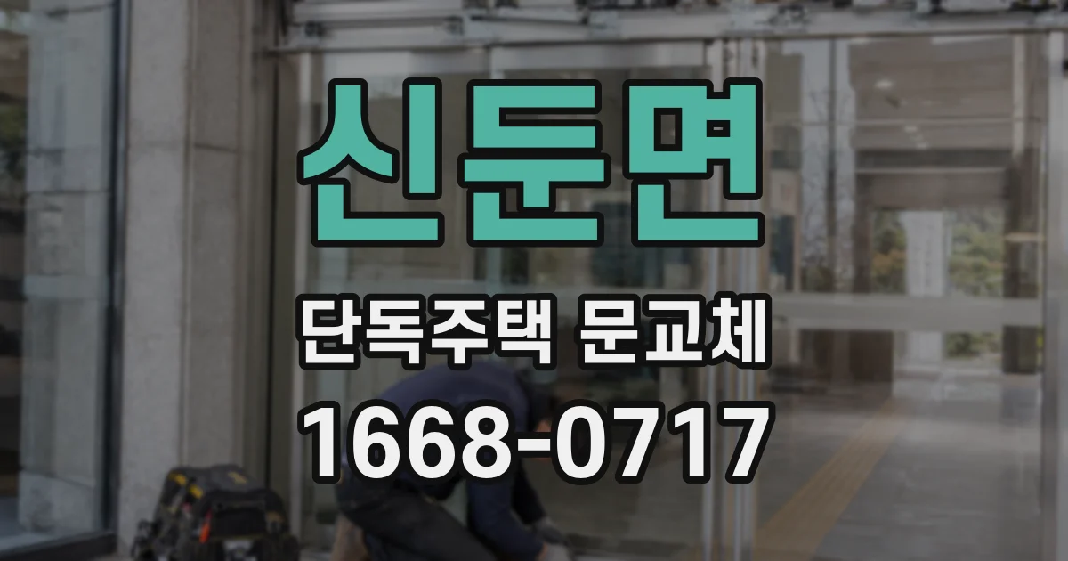 신둔면 단독주택 문교체