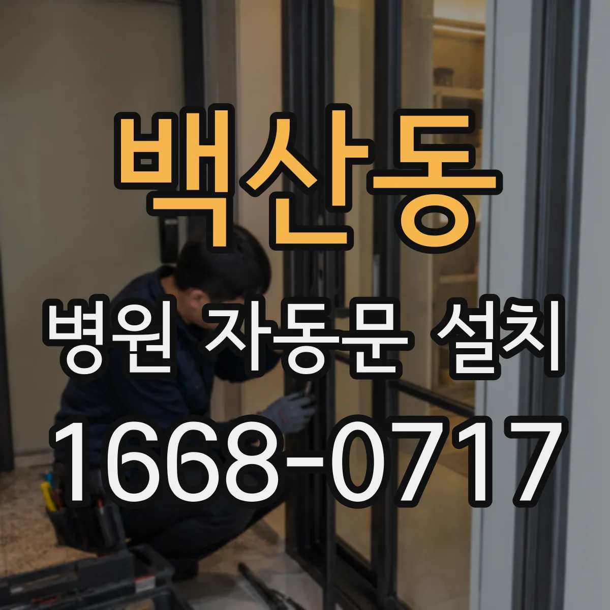백산동 병원 자동문 설치