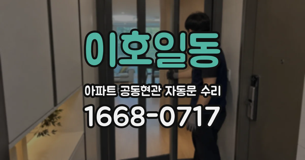 이호일동 아파트 공동현관 자동문 수리