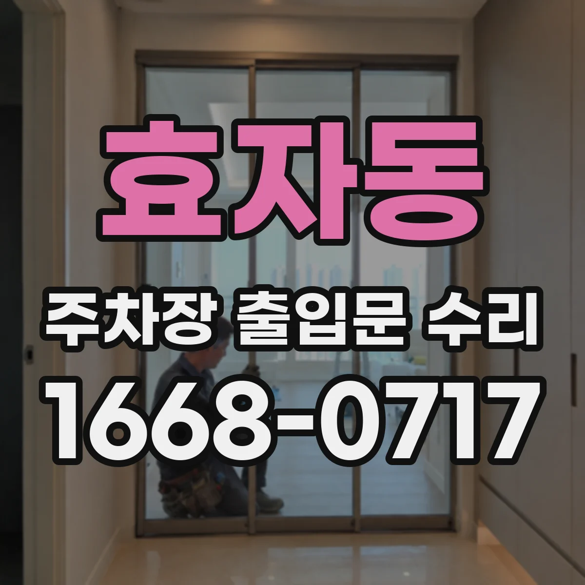 효자동 주차장 출입문 수리