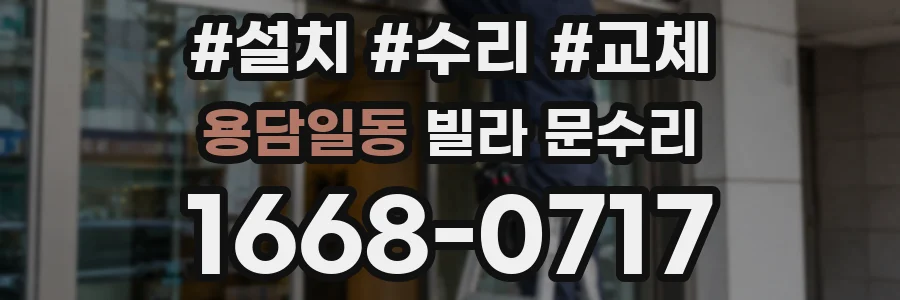 용담일동 빌라 문수리