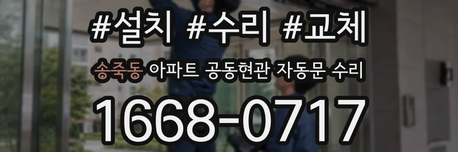 송죽동 아파트 공동현관 자동문 수리