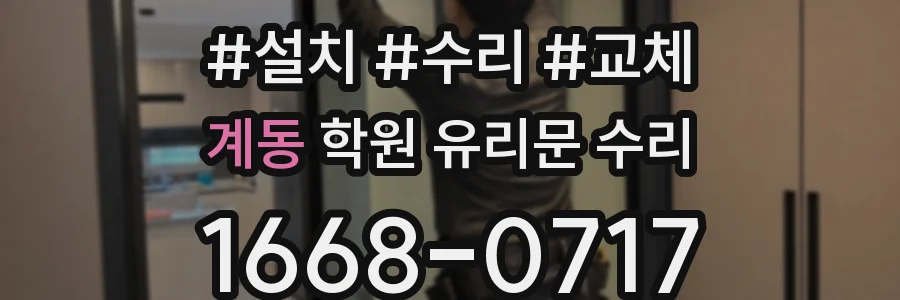 계동 학원 유리문 수리