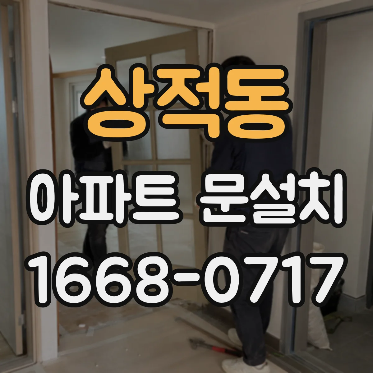 상적동 아파트 문설치