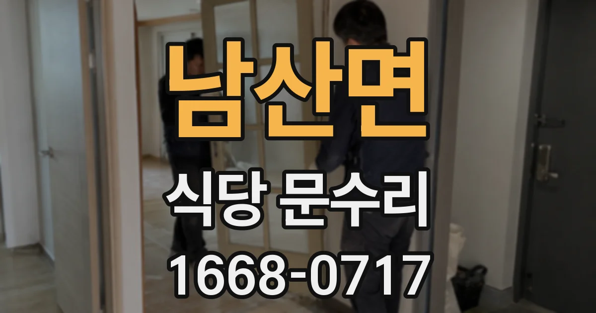 남산면 식당 문수리