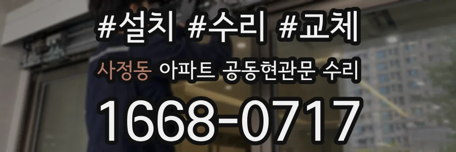 사정동 아파트 공동현관문 수리