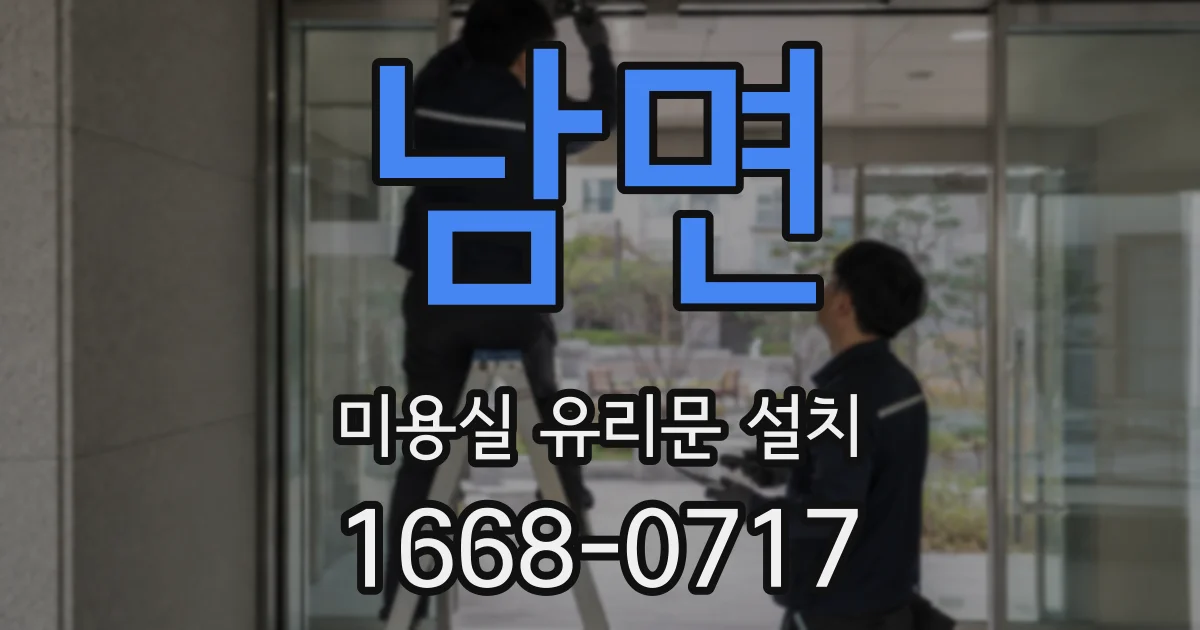 남면 미용실 유리문 설치