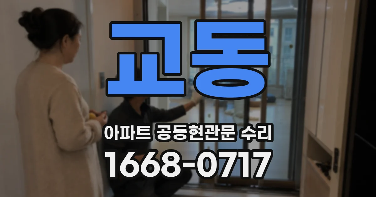 교동 아파트 공동현관문 수리