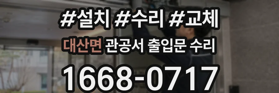대산면 관공서 출입문 수리