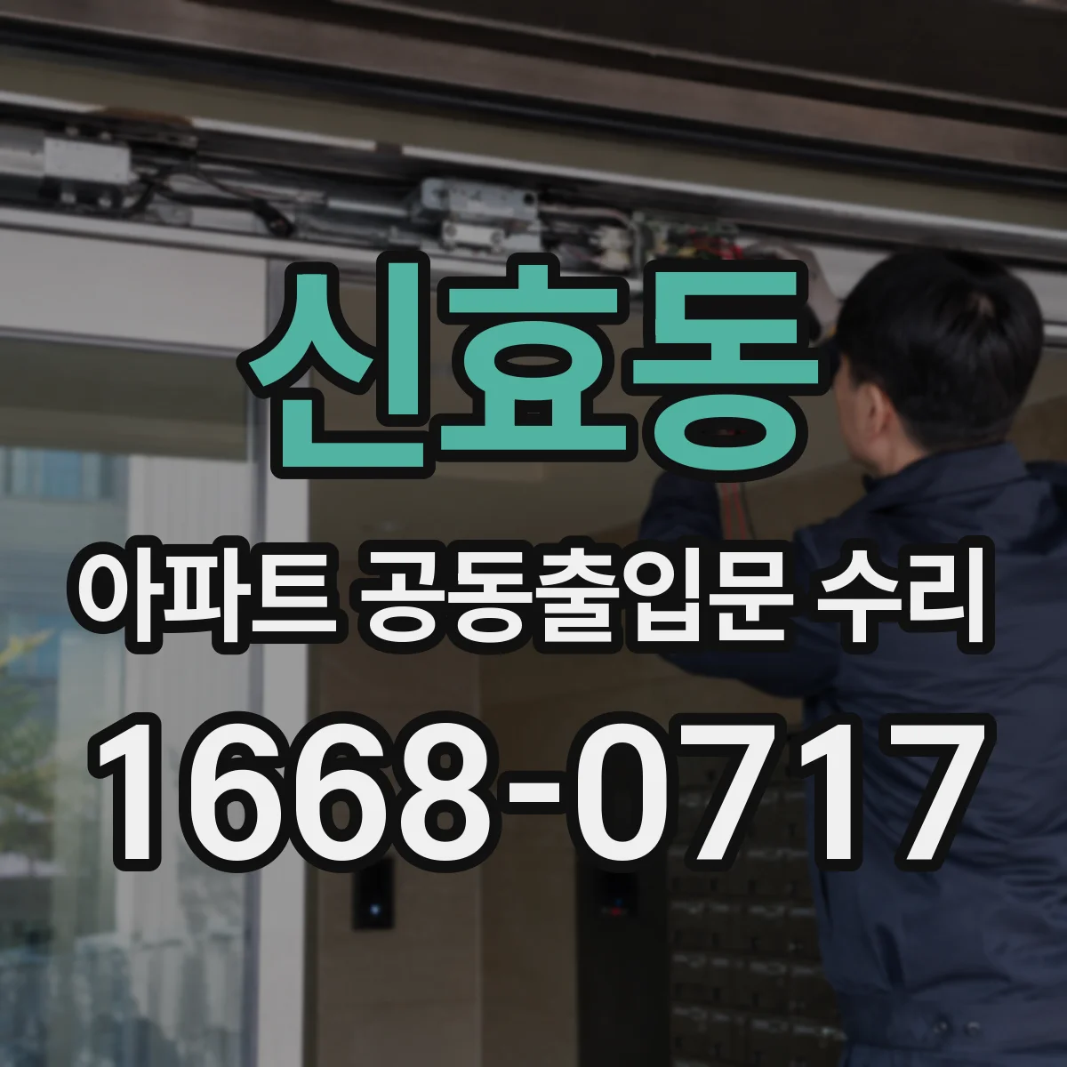 신효동 아파트 공동출입문 수리