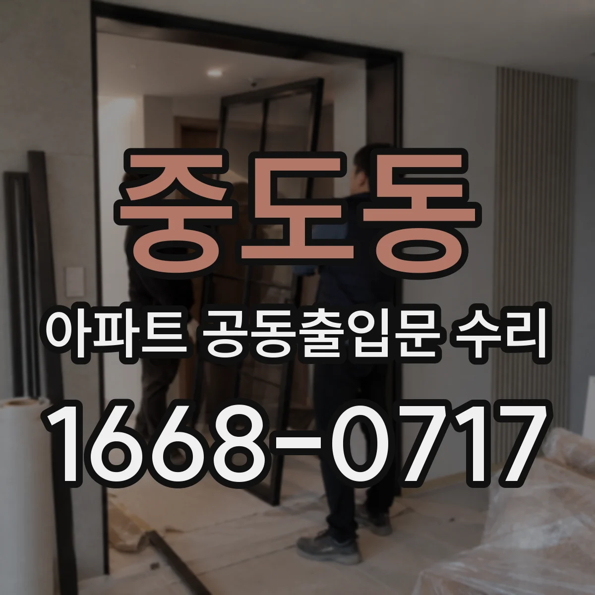 중도동 아파트 공동출입문 수리