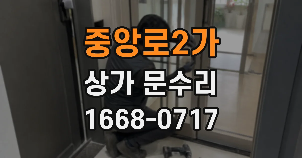 중앙로2가 상가 문수리